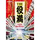 THE役満 ベストセレクション [DVD]