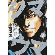 シマウマ 11（ヤングキングコミックス） [コミック]