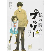 私の隣のブッソーさん 1（マッグガーデンコミックス アヴァルスシリーズ） [コミック]