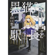 黒猫の駅長さん 1（バンブー・コミックス） [コミック]
