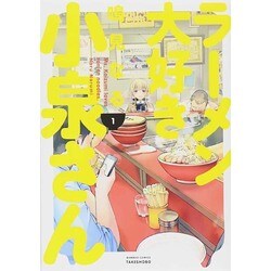 ヨドバシ.com - ラーメン大好き小泉さん 1（バンブー・コミックス 