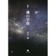 詩集 魂の宇宙 [単行本]