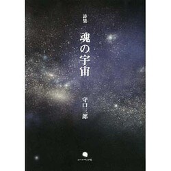 詩集 魂の宇宙 [単行本]