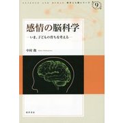 感情の脳科学―いま、子どもの育ちを考える(科学と人間シリーズ〈9〉) [単行本]