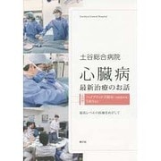 土谷総合病院 心臓病最新治療のお話 [単行本]