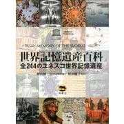 世界記憶遺産百科―全244のユネスコ世界記憶遺産 [事典辞典]
