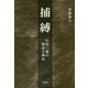 捕縛―石田三成の無念と執念 [単行本]