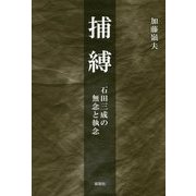 捕縛―石田三成の無念と執念 [単行本]