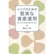 シニアのための堅実な資産運用―ゆとりのある生活のために [単行本]