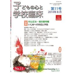 子どもの心と学校臨床　11－特集　いじめへの対応と予防(子どもの心と学校臨床<11号>) [単行本]