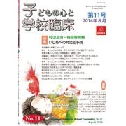 子どもの心と学校臨床　11－特集　いじめへの対応と予防(子どもの心と学校臨床<11号>) [単行本]