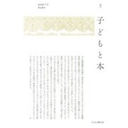 子どもと本 第138号－季刊 [単行本]