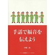 手話で福音を伝えよう [単行本]