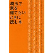埼玉で家を建てたいときに読む本―What's good house?いい家って何だろう? [単行本]