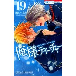 俺様ティーチャー 19（花とゆめCOMICS） [コミック]