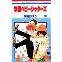 ヨドバシ.com - 学園ベビーシッターズ 10(花とゆめコミックス