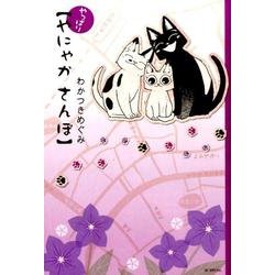 やっぱりやにゃかさんぽ（花とゆめCOMICS） [コミック]