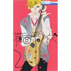 覆面系ノイズ 4（花とゆめCOMICS） [コミック]