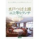 水戸・つくば・土浦とっておきの上等なランチ [単行本]