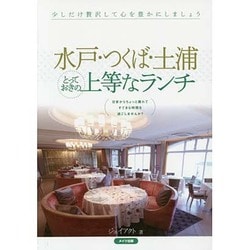 水戸・つくば・土浦とっておきの上等なランチ [単行本]