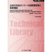 次世代共役ポリマーの超階層制御と革新機能 普及版 (新材料・新素材シリーズ) [単行本]
