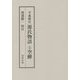 平成簡注 源氏物語〈3〉空蝉 [全集叢書]