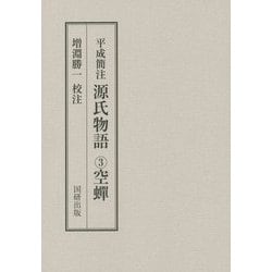 平成簡注 源氏物語〈3〉空蝉 [全集叢書]