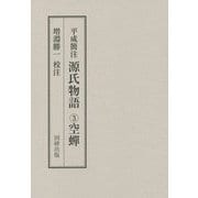 平成簡注 源氏物語〈3〉空蝉 [全集叢書]