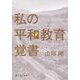 私の平和教育覚書 [単行本]