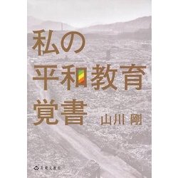 私の平和教育覚書 [単行本]