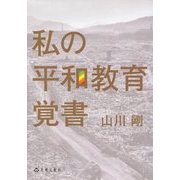 私の平和教育覚書 [単行本]