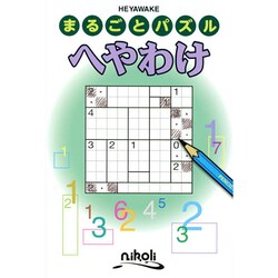 へやわけ（まるごとパズル） [単行本]