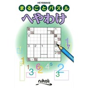 へやわけ（まるごとパズル） [単行本]