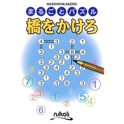 橋をかけろ（まるごとパズル） [単行本]