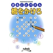 橋をかけろ（まるごとパズル） [単行本]