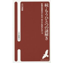 続・もうひとつの謎解き―医療従事者のためのおすすめ読みもの18(へるす出版新書) [新書]