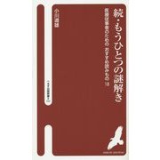続・もうひとつの謎解き―医療従事者のためのおすすめ読みもの18(へるす出版新書) [新書]