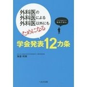 学会発表12カ条―外科医の外科医による外科医以外にもためになる [単行本]