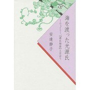 海を渡った光源氏－ウェイリー、「源氏物語」と出会う [単行本]
