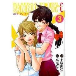 ヨドバシ Com Bamboo Blade C 3 ビッグガンガンコミックス コミック 通販 全品無料配達