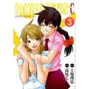 BAMBOO BLADE C 3（ビッグガンガンコミックス） [コミック]
