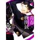 青春(アオハル)×機関銃 5（Gファンタジーコミックス） [コミック]