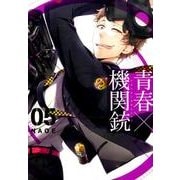青春(アオハル)×機関銃 5（Gファンタジーコミックス） [コミック]