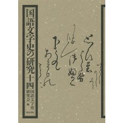 国語文字史の研究〈14〉 [全集叢書]