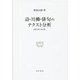 詩・川柳・俳句のテクスト分析―語彙の図式で読み解く(研究叢書) [全集叢書]