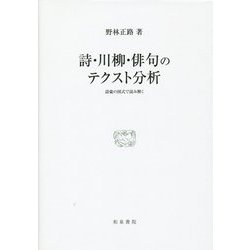 詩・川柳・俳句のテクスト分析―語彙の図式で読み解く(研究叢書) [全集叢書]