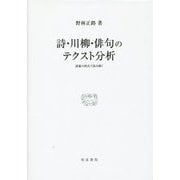詩・川柳・俳句のテクスト分析―語彙の図式で読み解く(研究叢書) [全集叢書]