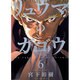 リュウマのガゴウ 6（ヤングキングコミックス） [コミック]