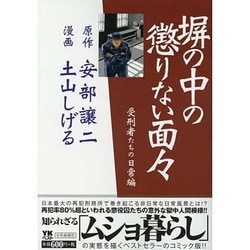 ヨドバシ.com - 塀の中の懲りない面々 受刑者たちの日常編