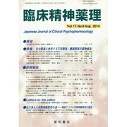 臨床精神薬理 第17巻8号 [単行本]